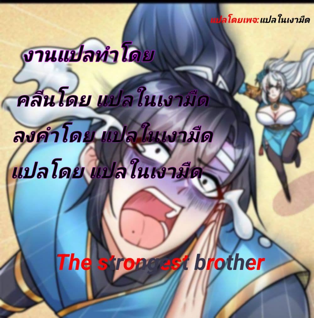 The Strongest Brother 10 แปลไทย