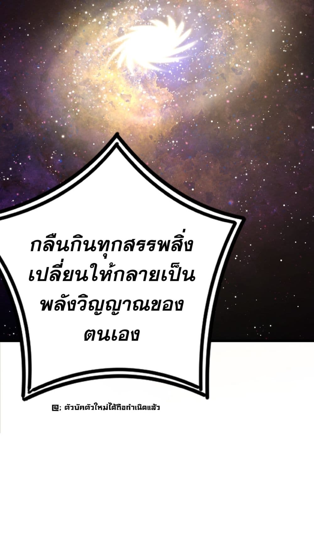 ระบบกลืนกินขั้นสุดยอด 55/56