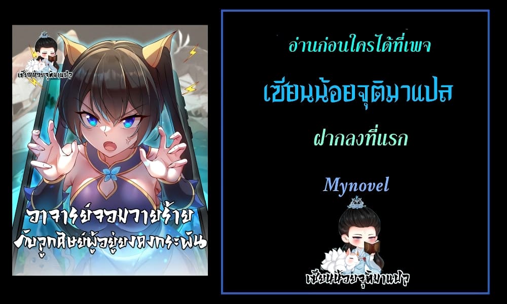 The Villain Master and Invincible Disciple - อาจารย์จอมวายร้ายกับลูกศิษย์ผู้อยู่ยงคงกระพัน 19/19