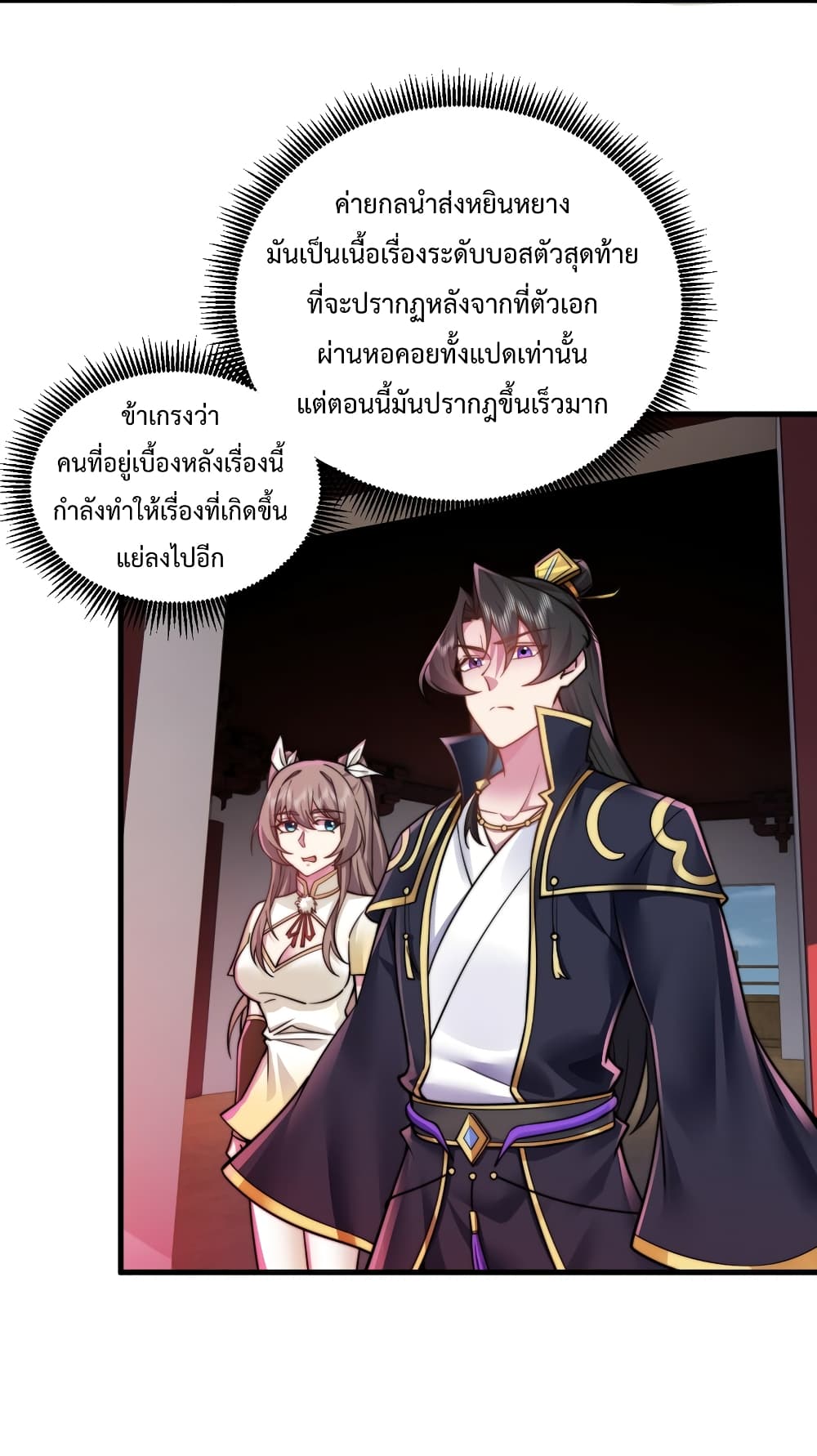 The Villain Master and Invincible Disciple - อาจารย์จอมวายร้ายกับลูกศิษย์ผู้อยู่ยงคงกระพัน 24/47