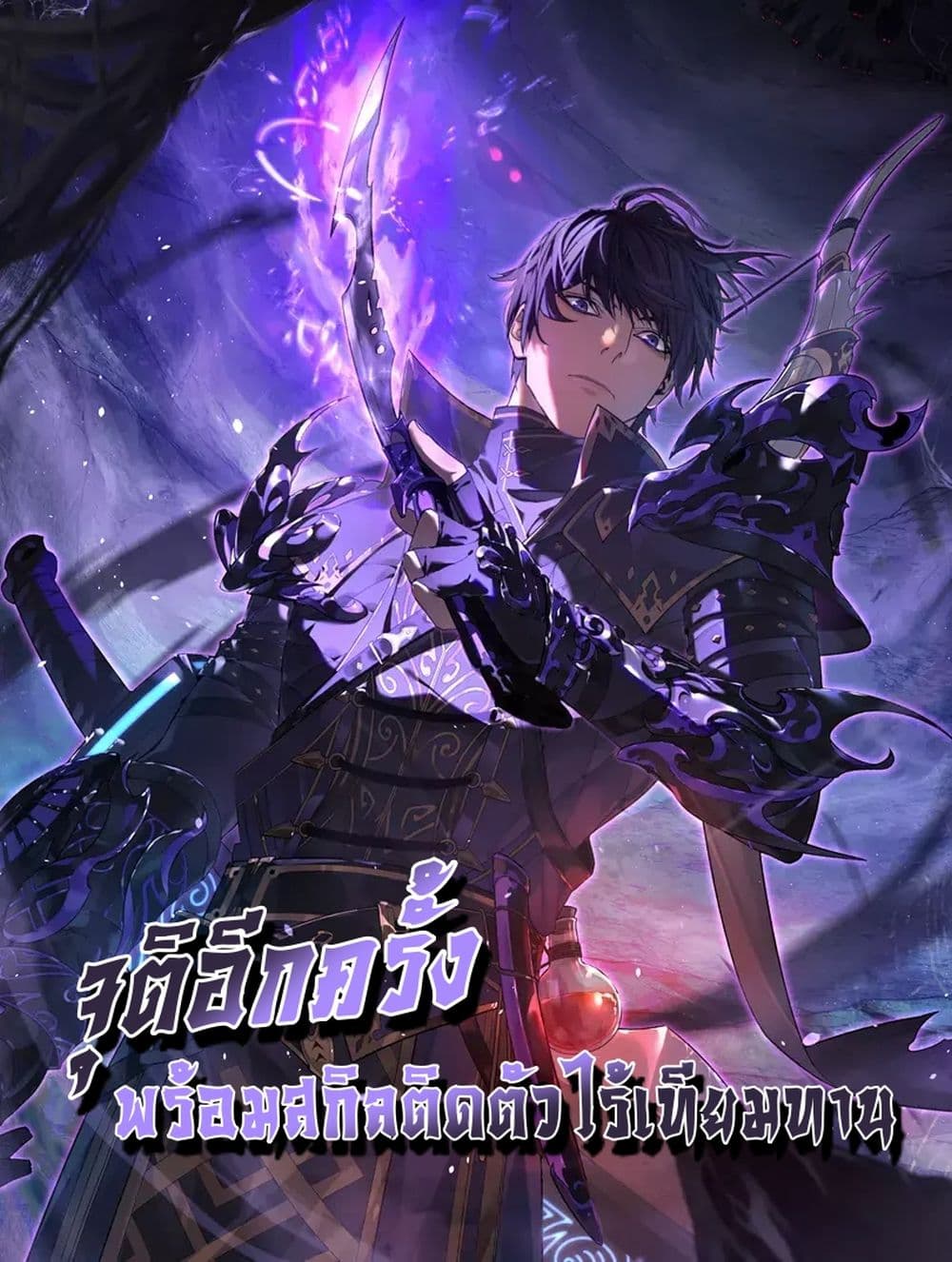 My Passive Skill Are Invincible - จุติอีกครั้ง พร้อมสกิลติดตัวไร้เทียมทาน 1/52