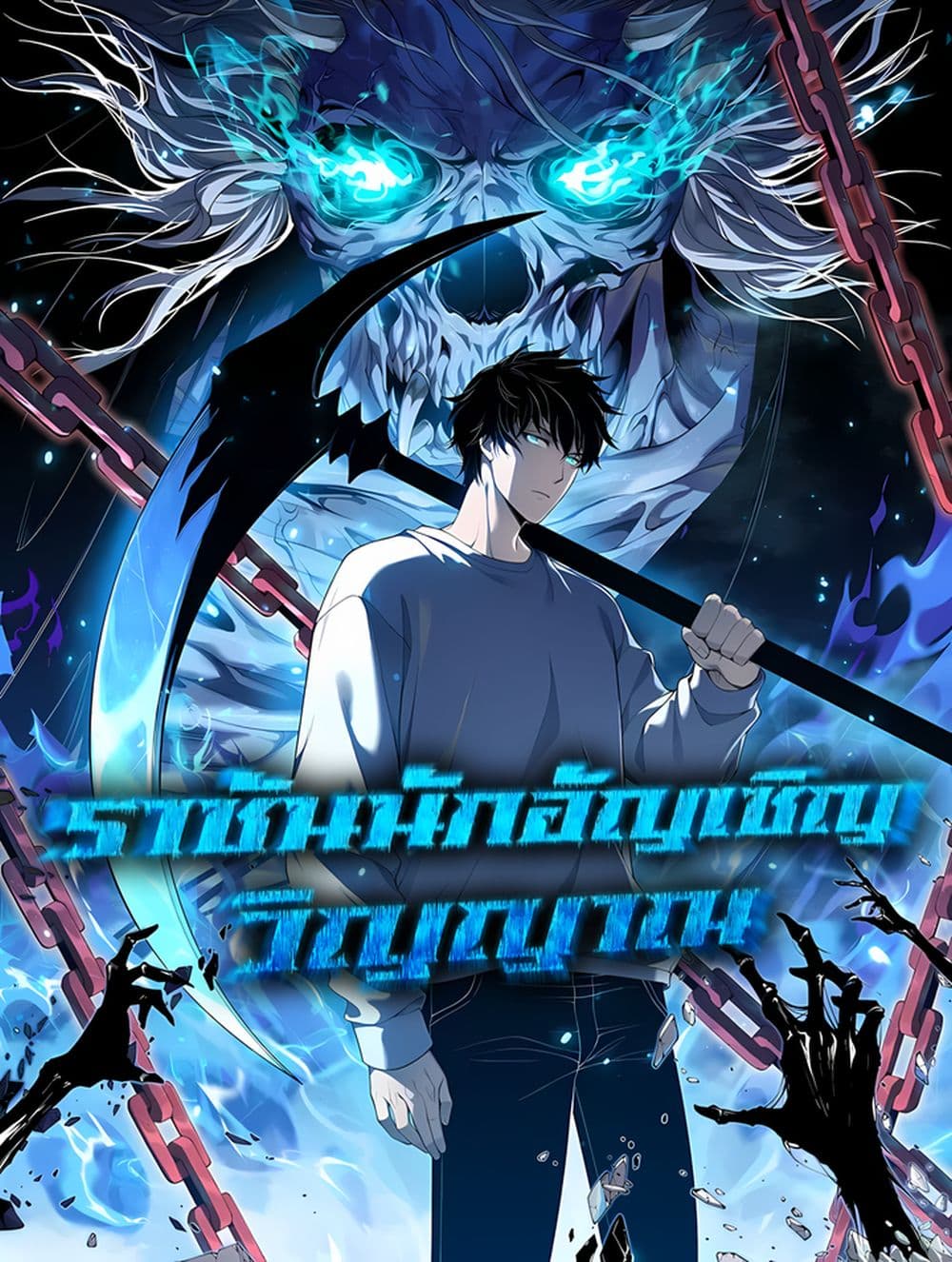 Necromancer King of The Scourge - ราชันนักอัญเชิญวิญญาณ 1/52