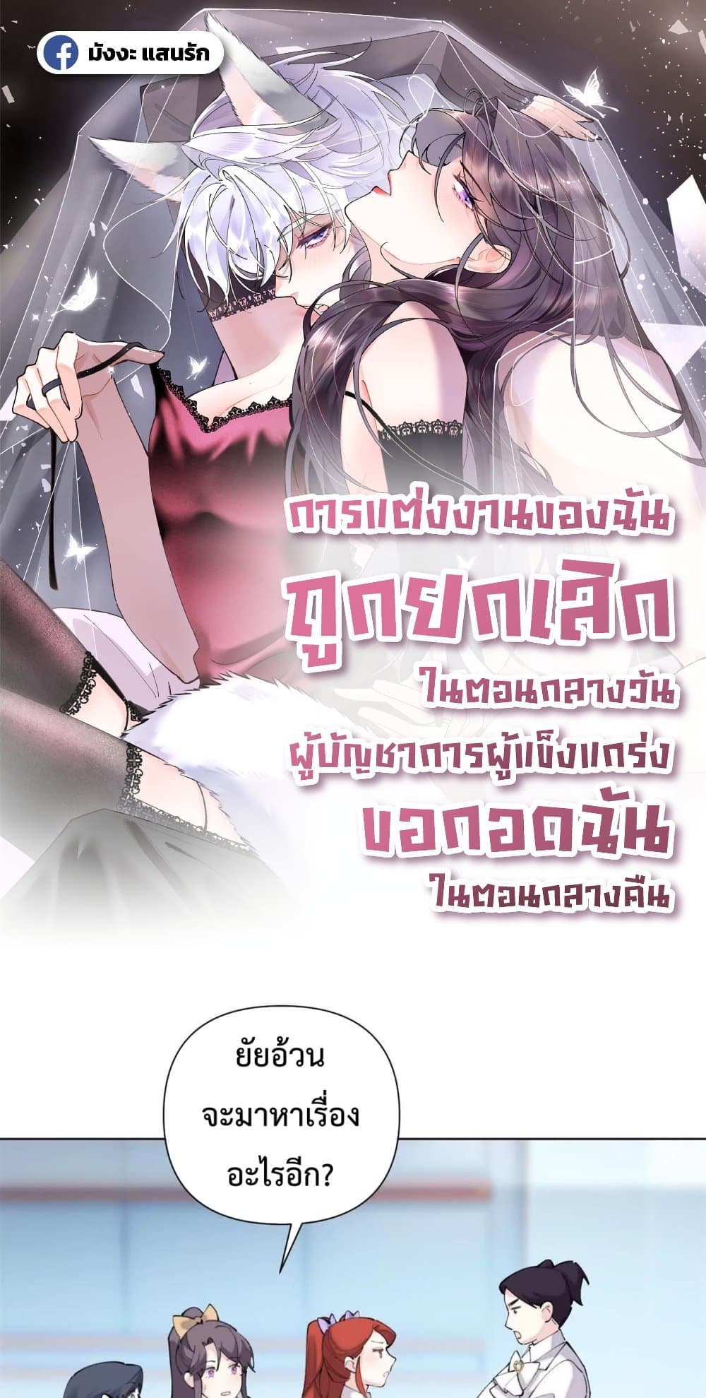 My Marriage Was Called Off at Daytime, The Strong Commander Asked Me For a Hug at Night - การแต่งงานของฉันถูกยกเลิกในตอนกลางวัน ผู้บัญชาการผู้แข็งแกร่งขอกอดฉันในตอนกลางคืน 1/20
