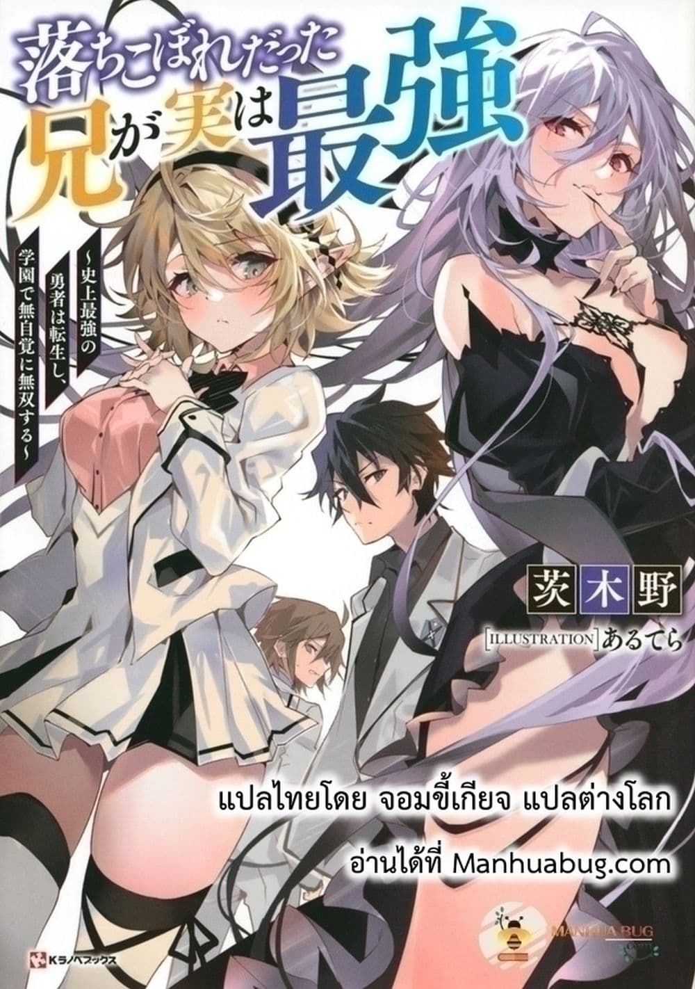 Ochikobore Datta Ani Ga Jitsuha Saikyou Shijou Saikyou No Yuusha Wa Tensei-shi, Gakuen De Mujikaku Ni Musou 15.5 แปลไทย