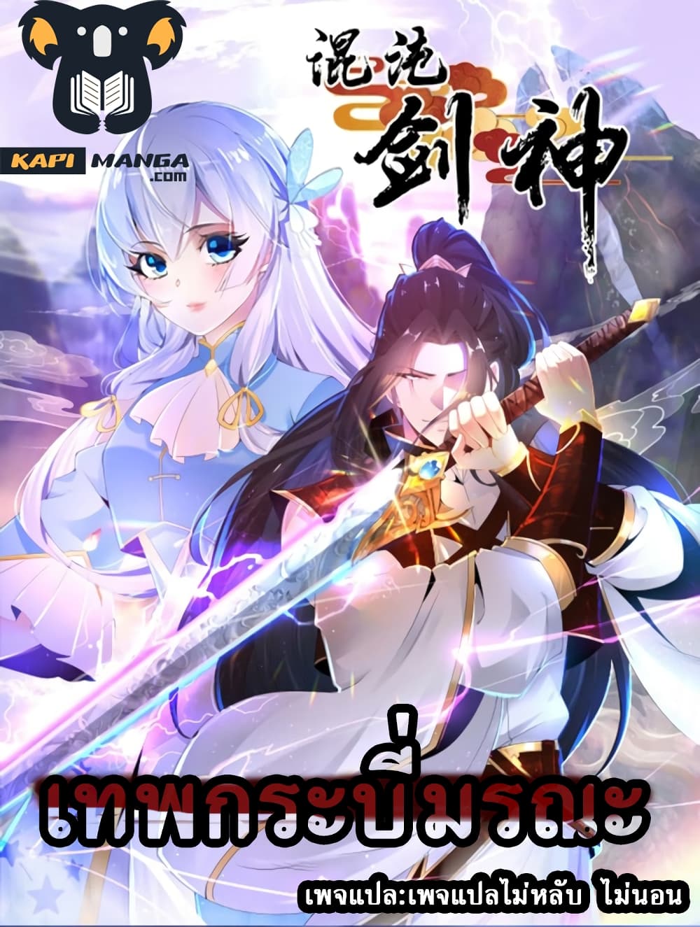 Chaotic Sword God (Remake) 5 แปลไทย