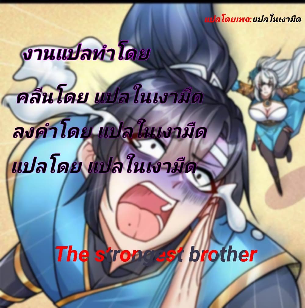 The Strongest Brother 2 แปลไทย