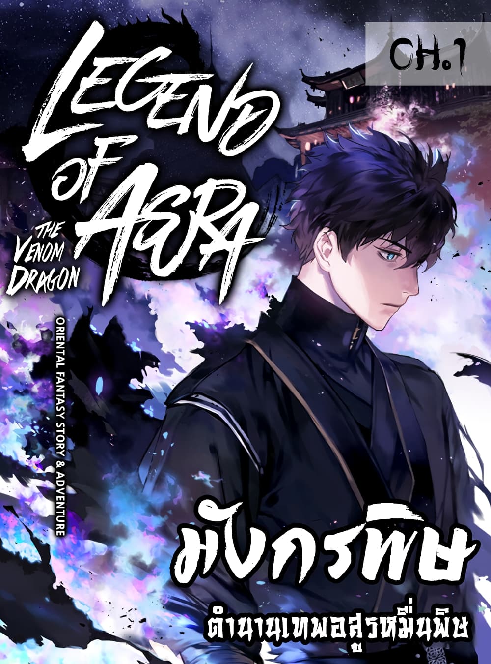 Legend of Asura – The Venom Dragon 1 แปลไทย