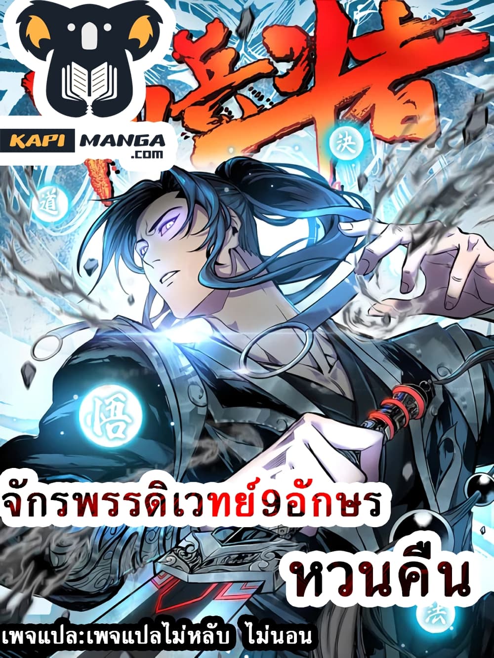 Emperor Nine Characters 3 แปลไทย